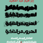 الهروب من الذاكرة