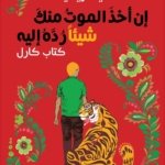 إن أخذ الموت منك شيئا ردة إليه كتاب كارل