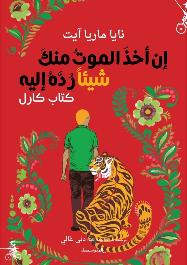 إن أخذ الموت منك شيئا ردة إليه كتاب كارل