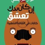 إن كان بدك تعشق ـ في الثقافة الشعبية