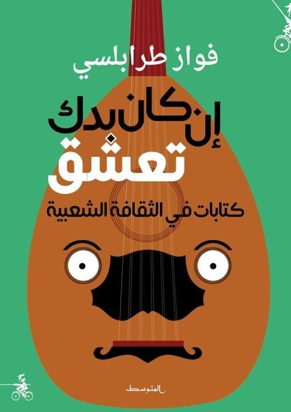 إن كان بدك تعشق ـ في الثقافة الشعبية