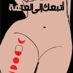 أتبعكِ إلى العَتْمَة