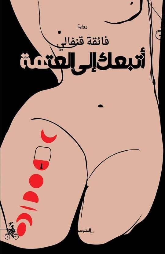 أتبعكِ إلى العَتْمَة