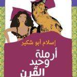 أرملة وحيد القرن