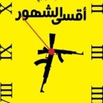 أقسى الشهور