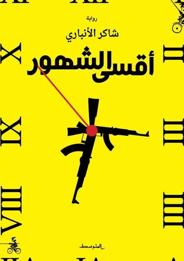 أقسى الشهور