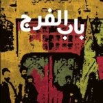 باب الفرج