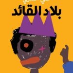 بلاد القائد