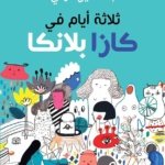 ثلاثة أيّام في كازابلانكا