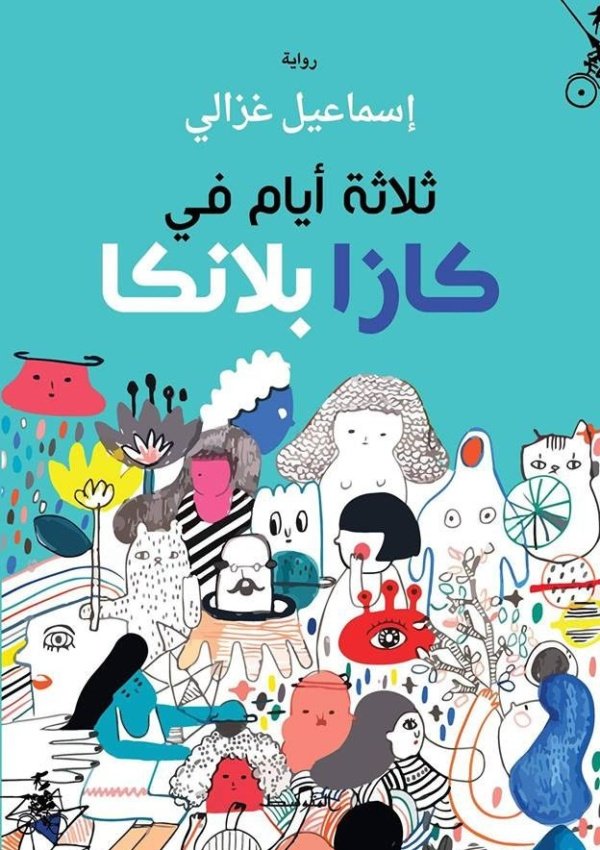 ثلاثة أيّام في كازابلانكا