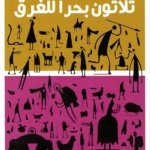 ثلاثون بحر للغرق