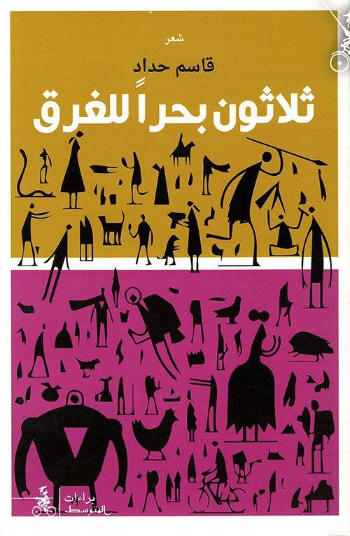 ثلاثون بحر للغرق