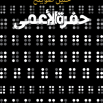 حفرة الأعمى