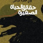 حقائق الحياة الصغيرة