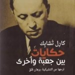 حكايات بين جعبة وأخرى