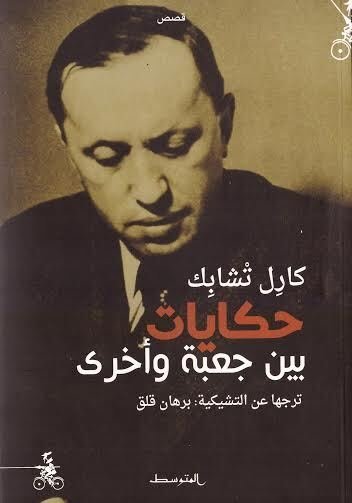 حكايات بين جعبة وأخرى