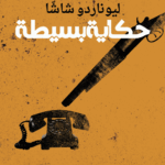 حكاية بسيطة / حكايات المافيا