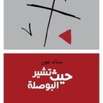 حيث تشير البوصلة