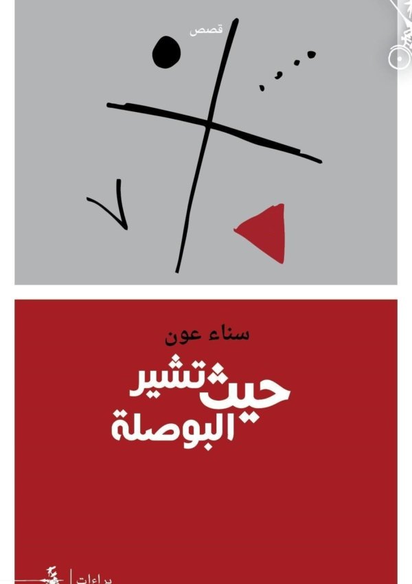 حيث تشير البوصلة