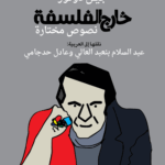 خارج الفلسفة