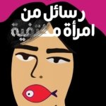 رسائل من امرأة مختفية