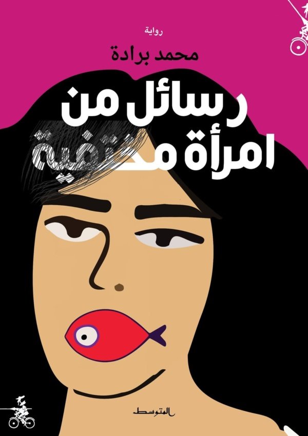 رسائل من امرأة مختفية