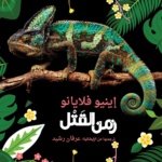 زمن القَتْل