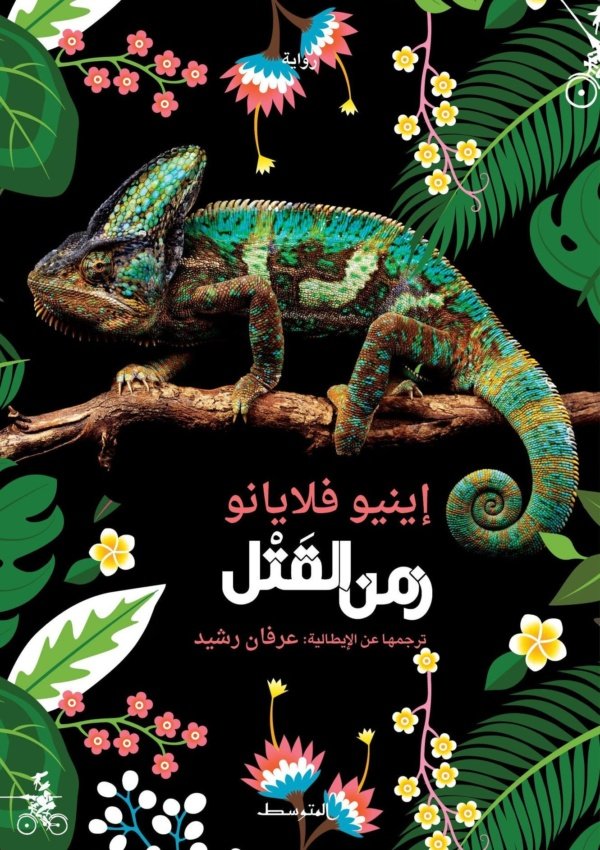 زمن القَتْل