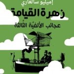 زهرة القيامة عجائب الأفية الثالثة