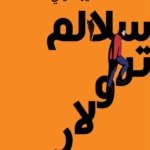 سلالم ترولار