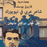 شاعر عربي في نيويورك