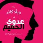 عدوي الحميم