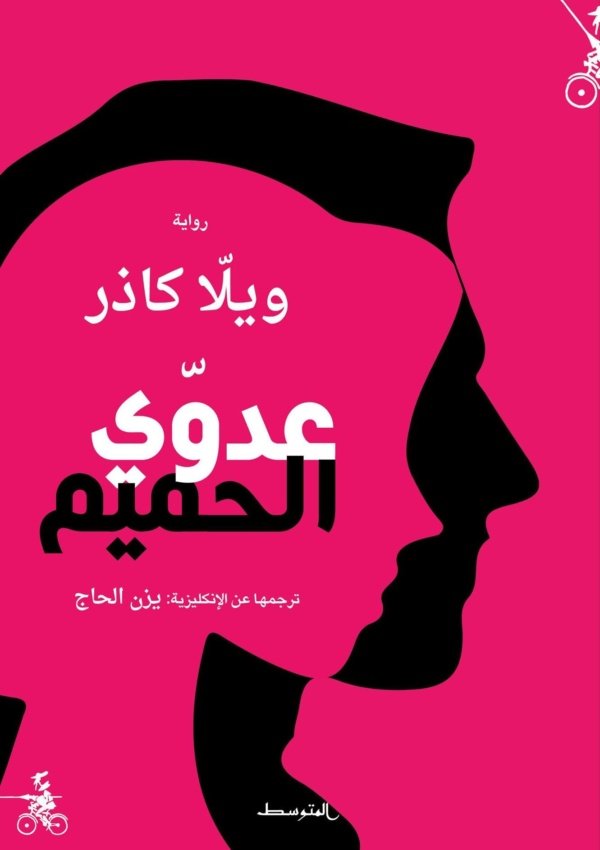 عدوي الحميم