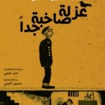 عزلة صاخبة جدا