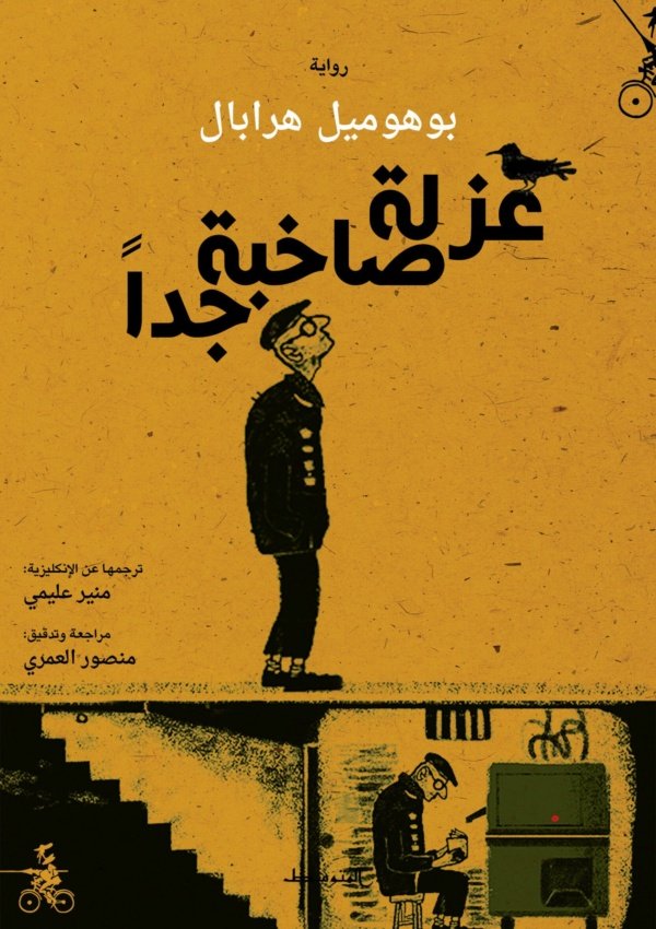 عزلة صاخبة جدا