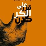 على قرن الكَرْكَدَنّ