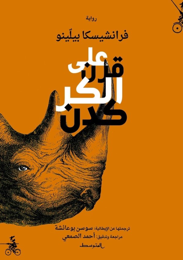 على قرن الكَرْكَدَنّ