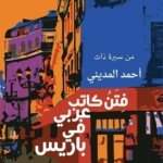 فتن كاتب عربي في باريس