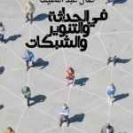 في الحداثة والتنوير والشبكات