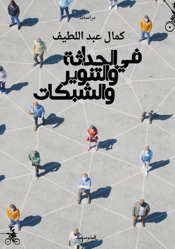 في الحداثة والتنوير والشبكات