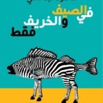 في الصيف والخريف فقط