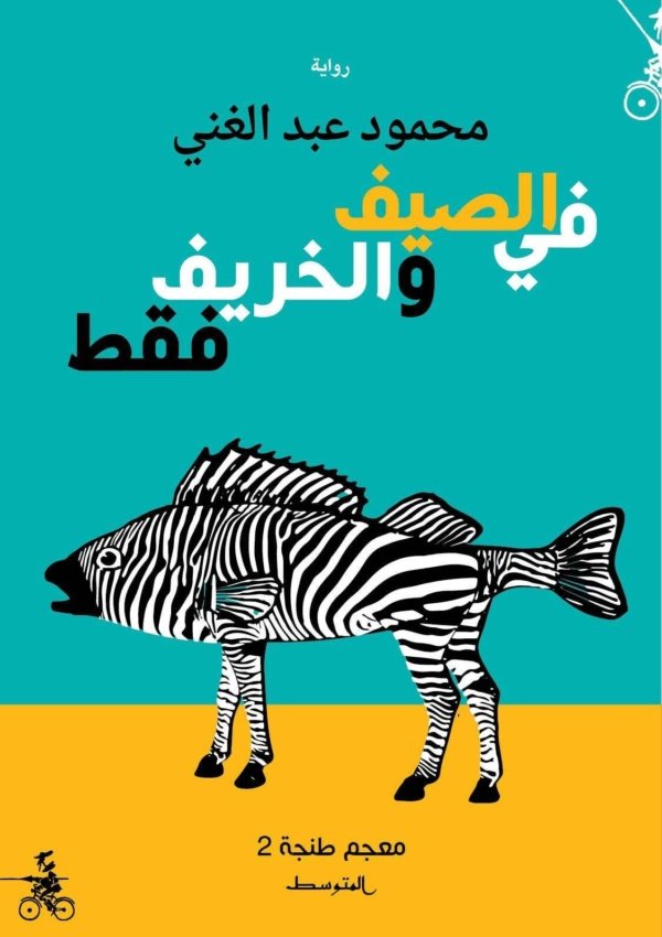 في الصيف والخريف فقط