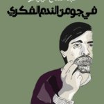 في جو من الندم الفكري