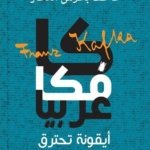 كافكا عربيا أيقونة تحترق