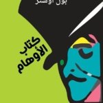 كتاب الأوهام