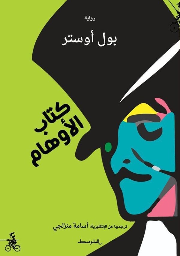 كتاب الأوهام