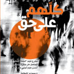 كلهم على حق