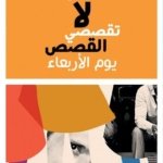 لا تقصّي القَصَص يوم الأربعاء