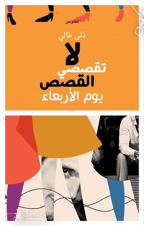 لا تقصّي القَصَص يوم الأربعاء