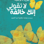 لا تقولي إنك خائفة